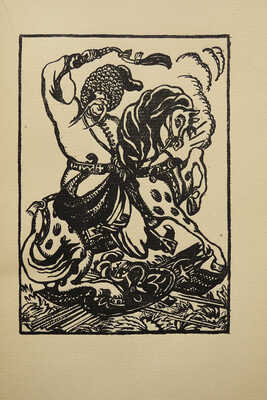 [Гоголь Н. Тарас Бульба]. Gogol N. Tarass Boulba. Paris: À l'enseigne du pot cassé, 1927.